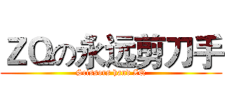 ＺＱの永远剪刀手 (Scissors hand ZQ)