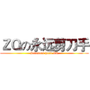 ＺＱの永远剪刀手 (Scissors hand ZQ)