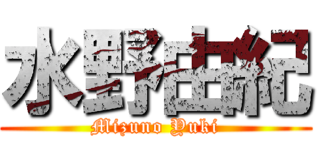 水野由紀 (Mizuno Yuki)