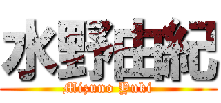 水野由紀 (Mizuno Yuki)