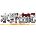 水野由紀 (Mizuno Yuki)