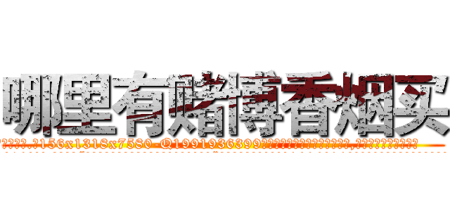 哪里有赌博香烟买 (哪里有赌博香烟买【电.话156x1318x7580-Q1991936399鑫宏药业】我们做的是长期生意,靠的是老客户长期支持
参考消息网2月20日报道 韩媒称，“剩女多、离婚率高的城市，房价一定会上涨。”这是中国经济学家金岩石2016年12月参加在上海举行的房地产相关论坛时说的话。
)