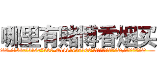 哪里有赌博香烟买 (哪里有赌博香烟买【电.话156x1318x7580-Q1991936399鑫宏药业】我们做的是长期生意,靠的是老客户长期支持
参考消息网2月20日报道 韩媒称，“剩女多、离婚率高的城市，房价一定会上涨。”这是中国经济学家金岩石2016年12月参加在上海举行的房地产相关论坛时说的话。
)