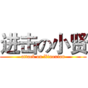 进击の小贤 (attack on Xiaoxian)