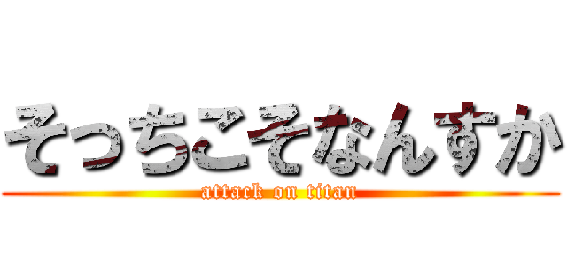 そっちこそなんすか (attack on titan)