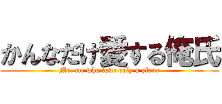 かんなだけ愛する俺氏 (Mr. me who love only a plane)