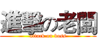 進擊の老闆 (attack on boss)