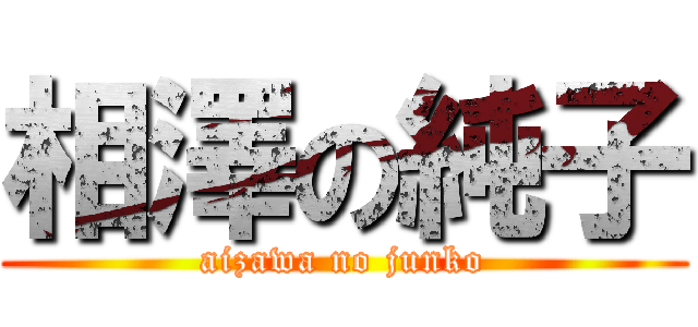 相澤の純子 (aizawa no junko)