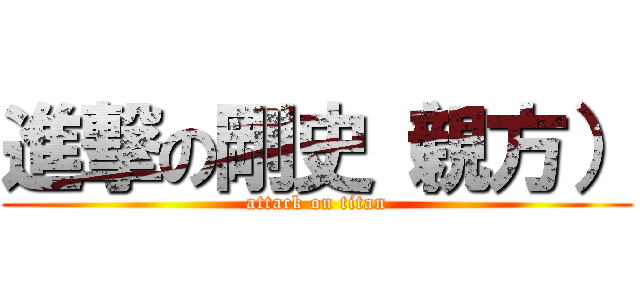 進撃の剛史（親方） (attack on titan)