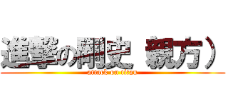 進撃の剛史（親方） (attack on titan)