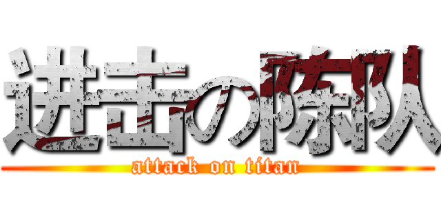 进击の陈队 (attack on titan)