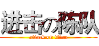 进击の陈队 (attack on titan)