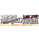 進撃の操蛋 (attack on caodan)