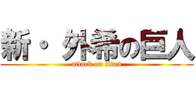 新・ 外希の巨人 (attack on titan)