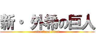 新・ 外希の巨人 (attack on titan)