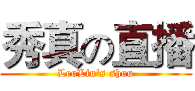 秀真の直播 (LeoLiu's shou)