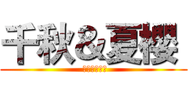千秋＆夏櫻  ( 偽娘妖狐聖殿)
