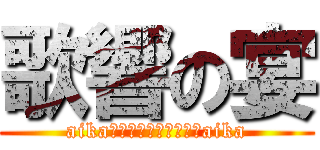 歌響の宴 (aika　ｋａｗａｉｉｙｏ　aika)