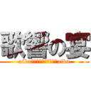 歌響の宴 (aika　ｋａｗａｉｉｙｏ　aika)