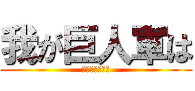 我が巨人軍は (永遠に不滅です)