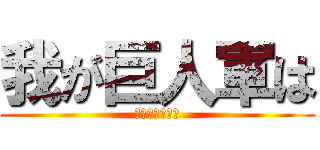 我が巨人軍は (永遠に不滅です)