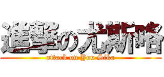 進撃の尤斯咯 (attack on You Sika)