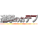 進撃のおデブ (attack on fat)
