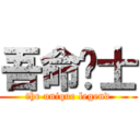 吾命骑士 (the unique legend)