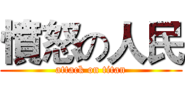 憤怒の人民 (attack on titan)