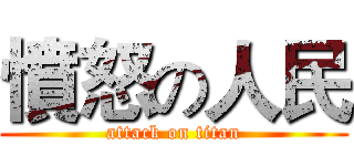 憤怒の人民 (attack on titan)