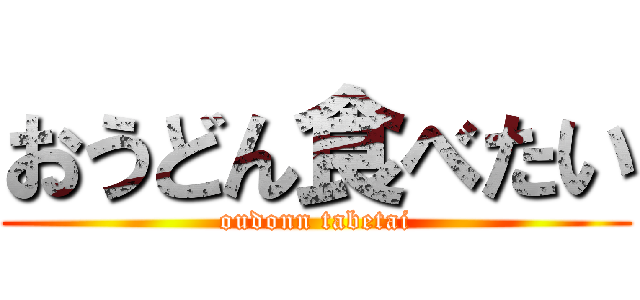 おうどん食べたい (oudonn tabetai)