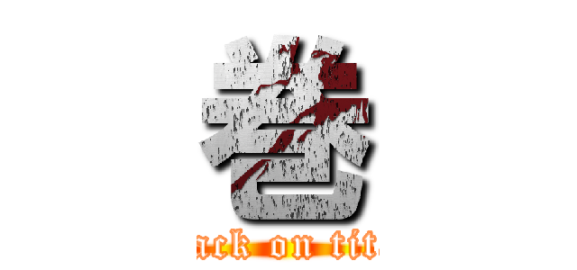 巻 (attack on titan)