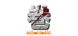 巻 (attack on titan)