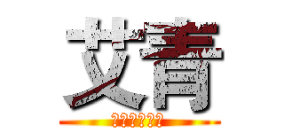 艾青 (当代诗人介绍)