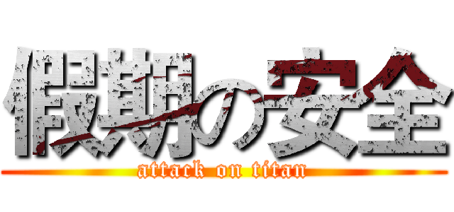假期の安全 (attack on titan)