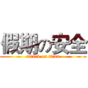 假期の安全 (attack on titan)