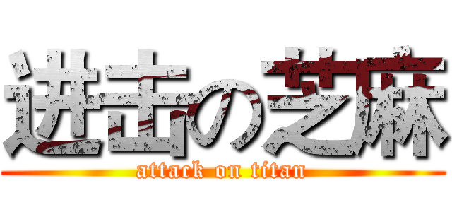 进击の芝麻 (attack on titan)