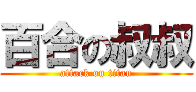 百合の叔叔 (attack on titan)
