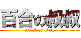 百合の叔叔 (attack on titan)