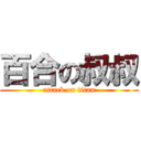 百合の叔叔 (attack on titan)