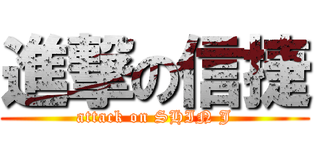 進撃の信捷 (attack on SHIN J)