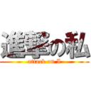 進撃の私 (attack on I)