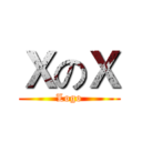 ＸのＸ (Logo)