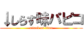 ↓しらす味パピコ (attack on titan)