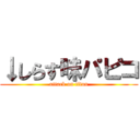 ↓しらす味パピコ (attack on titan)