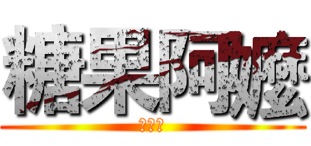 糖果阿嬤 (訂閱我)