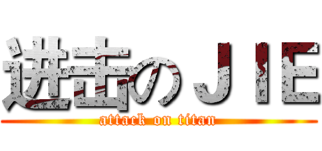进击のＪＩＥ (attack on titan)