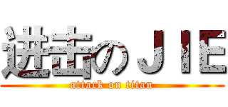 进击のＪＩＥ (attack on titan)