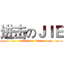 进击のＪＩＥ (attack on titan)