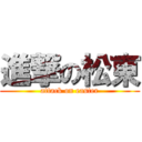 進撃の松東 (attack on easter)